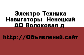 Электро-Техника Навигаторы. Ненецкий АО,Волоковая д.